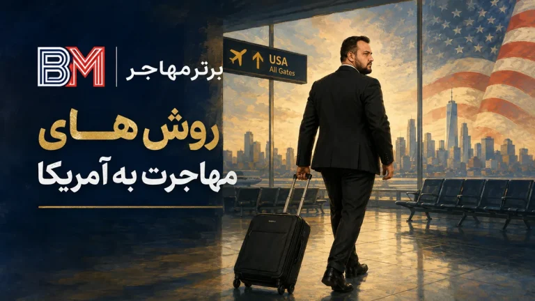 روش مهاجرت به آمریکا چیست؟ ۷ راه قانونی برای ایرانیان ۲۰۲۶