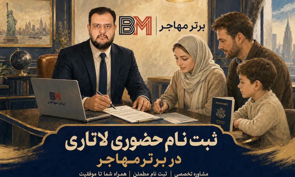 ثبت نام حضوری لاتاری در برتر مهاجر