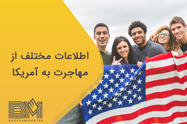 اطلاعات مختلف از مهاجرت به آمریکا