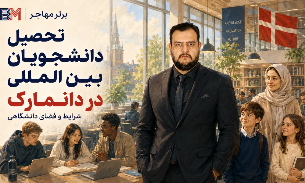 تحصیل دانشجویان بین المللی در دانشگاه های دانمارک