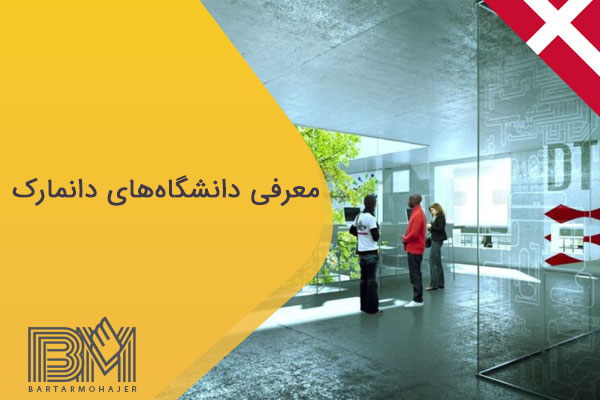 معرفی دانشگاه های دانمارک