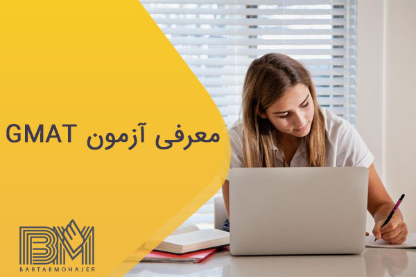 معرفی آزمون gmat