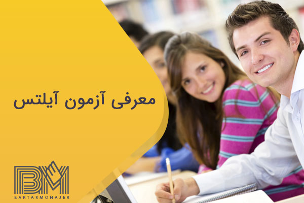 معرفی آزمون آیلتس