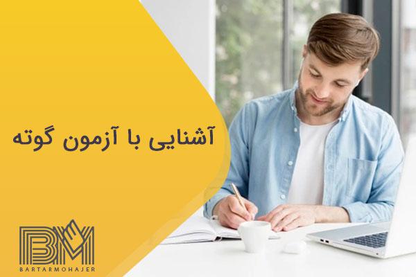 آشنایی با آزمون گوته