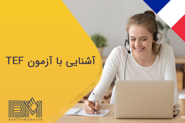 آشنایی با آزمون tef