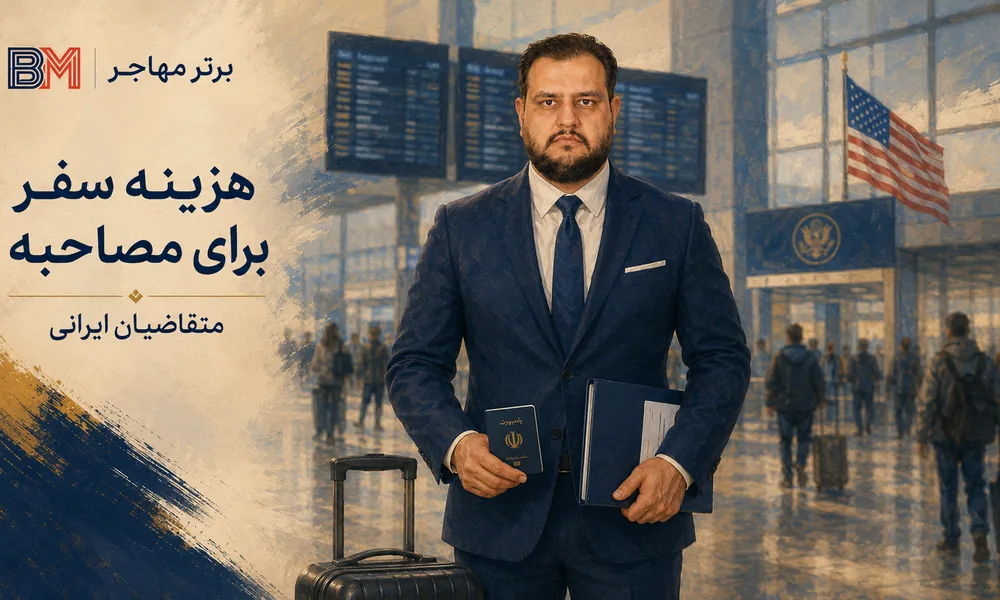 هزینه سفر متقاضی ایرانی برای مصاحبه ویزای تحصیلی آمریکا