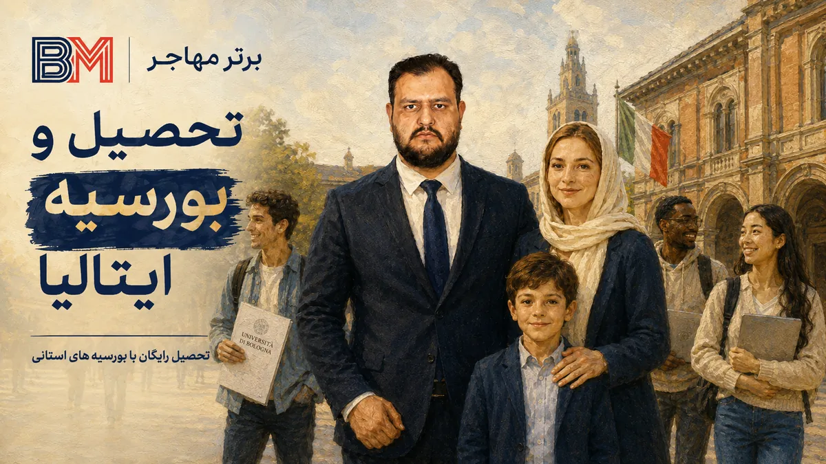 بورسیه تحصیلی ایتالیا برای دانشجویان ایرانی