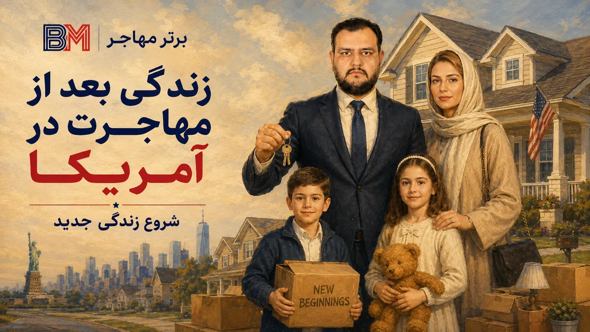 زندگی در آمریکا بعد از مهاجرت و شروع اقامت در آمریکا