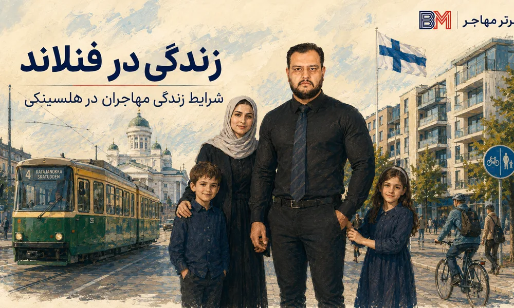 زندگی در فنلاند برای مهاجران و شرایط زندگی در هلسینکی