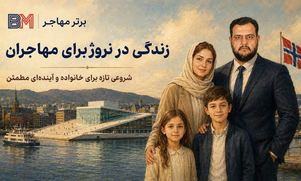 زندگی در نروژ و شروع مسیر مهاجرت