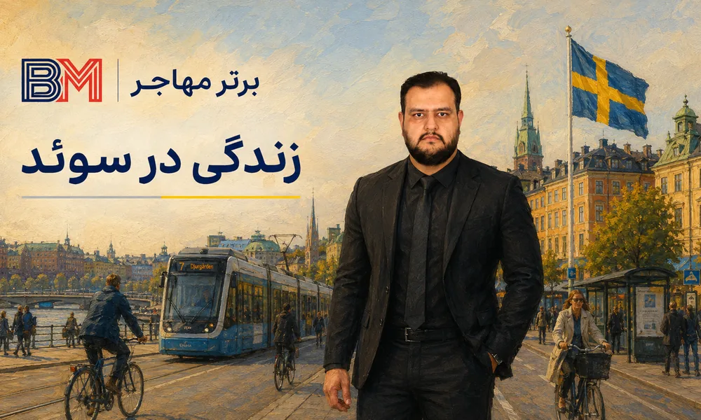 زندگی در سوئد برای مهاجران
