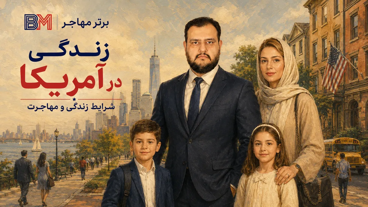 شرایط زندگی و مهاجرت به آمریکا در سال 2026