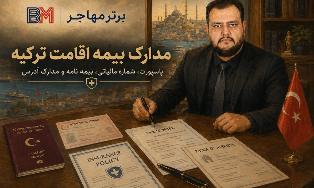 مدارک لازم برای خرید بیمه اقامت ترکیه