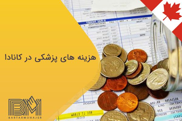 هزینه های پزشکی در کانادا
