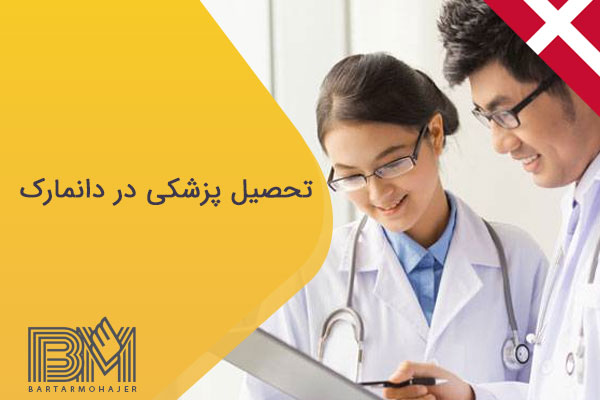 تحصیل پزشکی در دانمارک