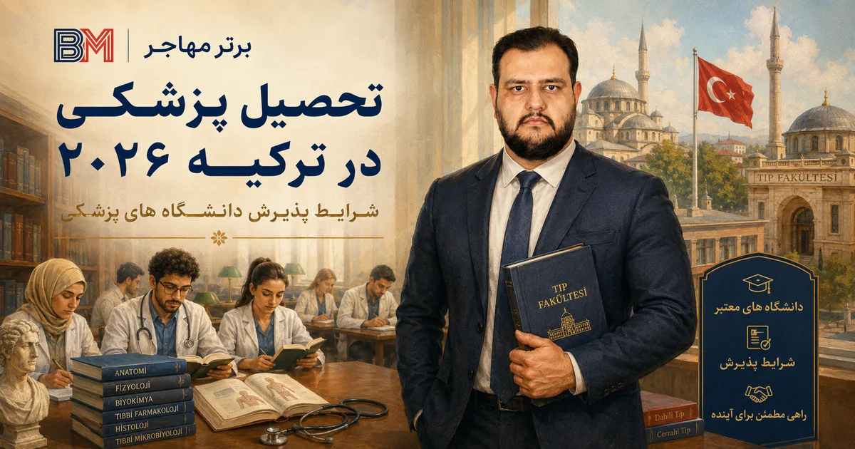 تحصیل پزشکی در ترکیه 2026 و شرایط پذیرش دانشگاه های پزشکی