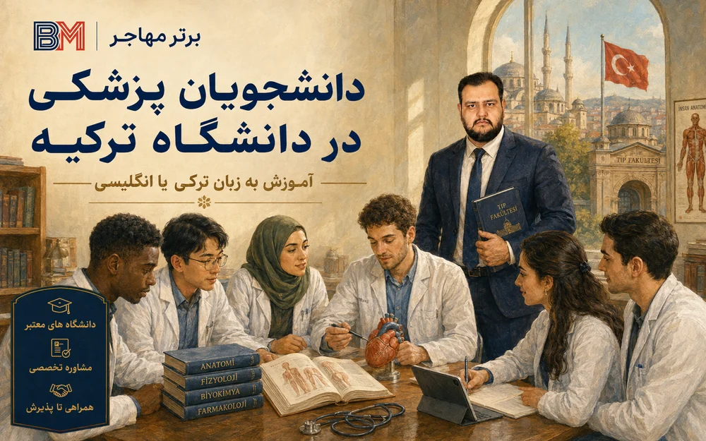 دانشجویان بین المللی پزشکی در دانشگاه ترکیه