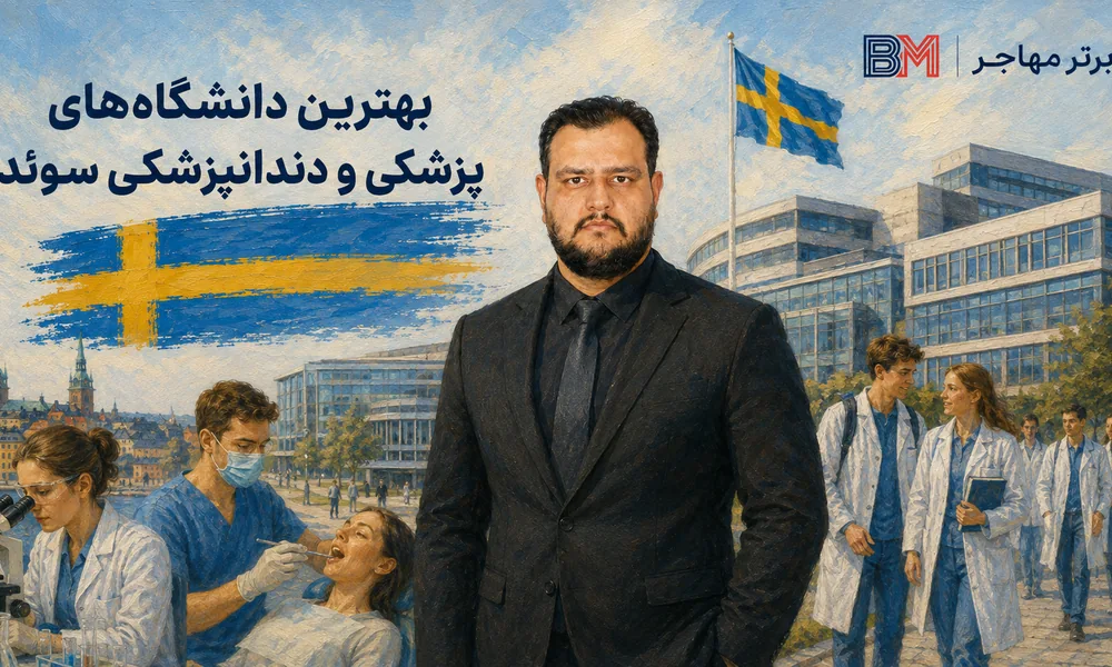 بهترین دانشگاه های پزشکی و دندانپزشکی سوئد