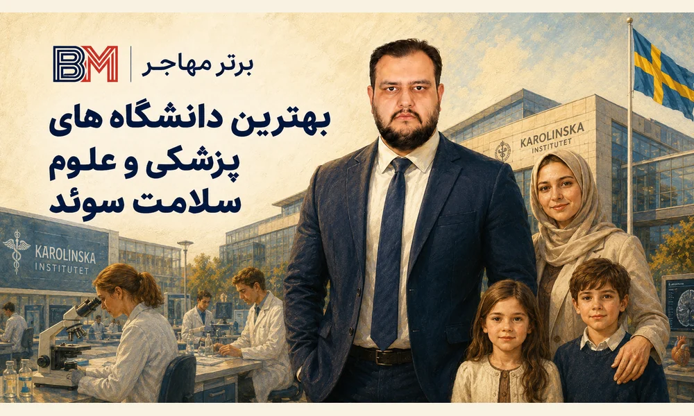 بهترین دانشگاه های سوئد برای پزشکی و علوم سلامت