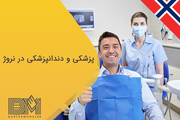 پزشکی و دندانپزشکی در نروژ