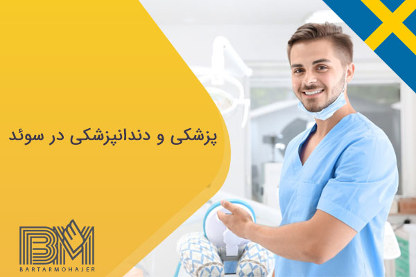 پزشکی و دندانپزشکی در سوئد