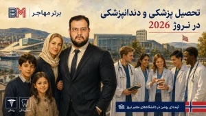 تحصیل پزشکی و دندانپزشکی در نروژ 2026