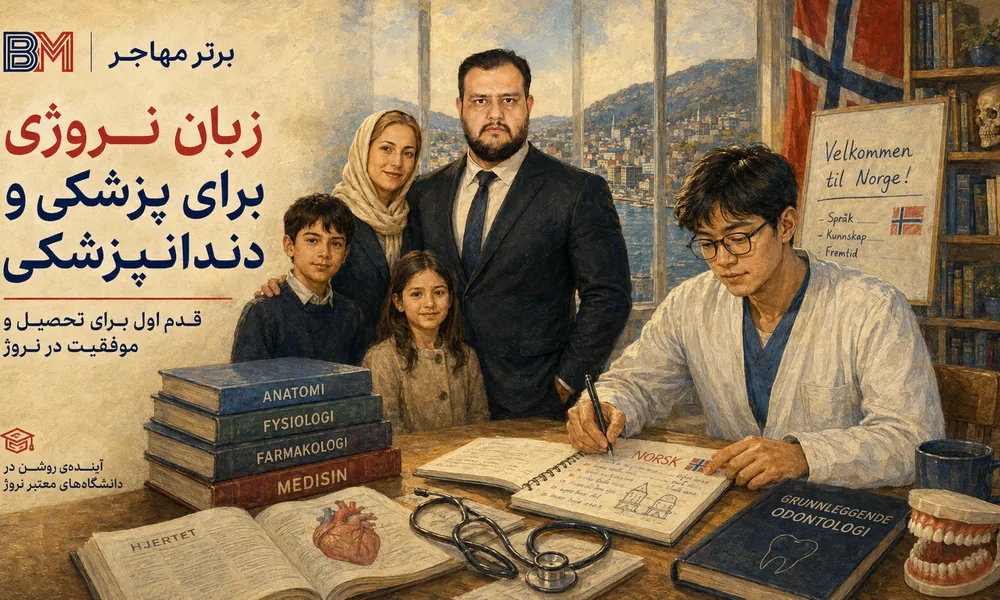 زبان نروژی برای تحصیل پزشکی و دندانپزشکی در نروژ