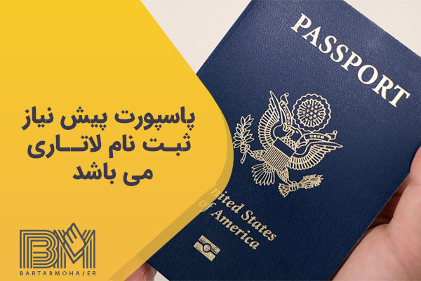 پاسپورت پیش نیاز ثبت نام لاتاری