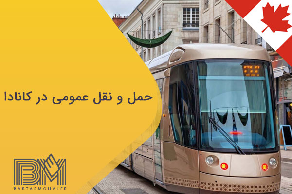 حمل و نقل عمومی در کانادا