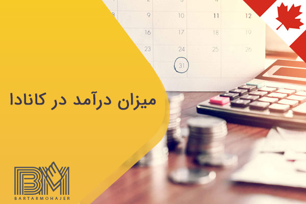 میزان درآمد در کانادا