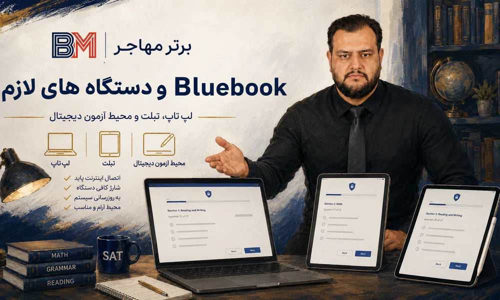 نرم افزار Bluebook و دستگاه مورد نیاز برای آزمون SAT
