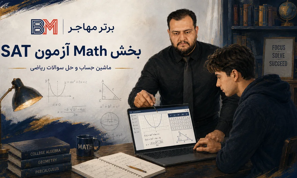 بخش ریاضی آزمون SAT و استفاده از ماشین حساب در Digital SAT