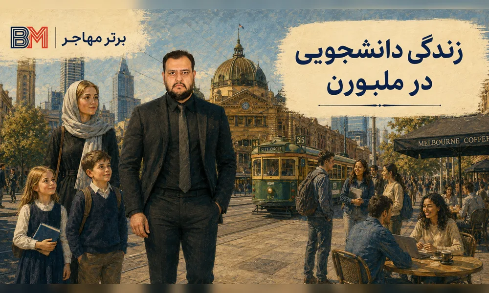 زندگی دانشجویی در ملبورن استرالیا