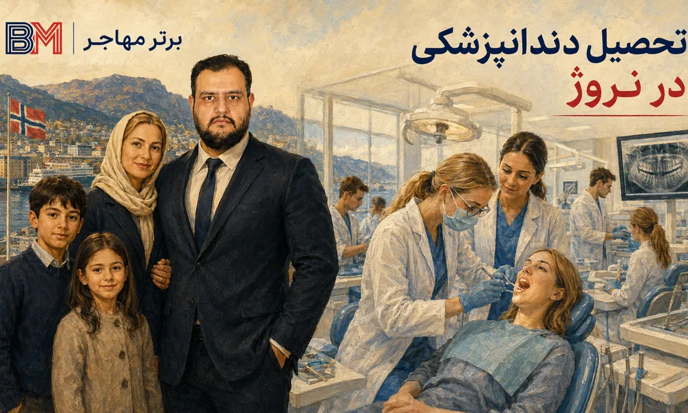 تحصیل دندانپزشکی در نروژ و شرایط پذیرش