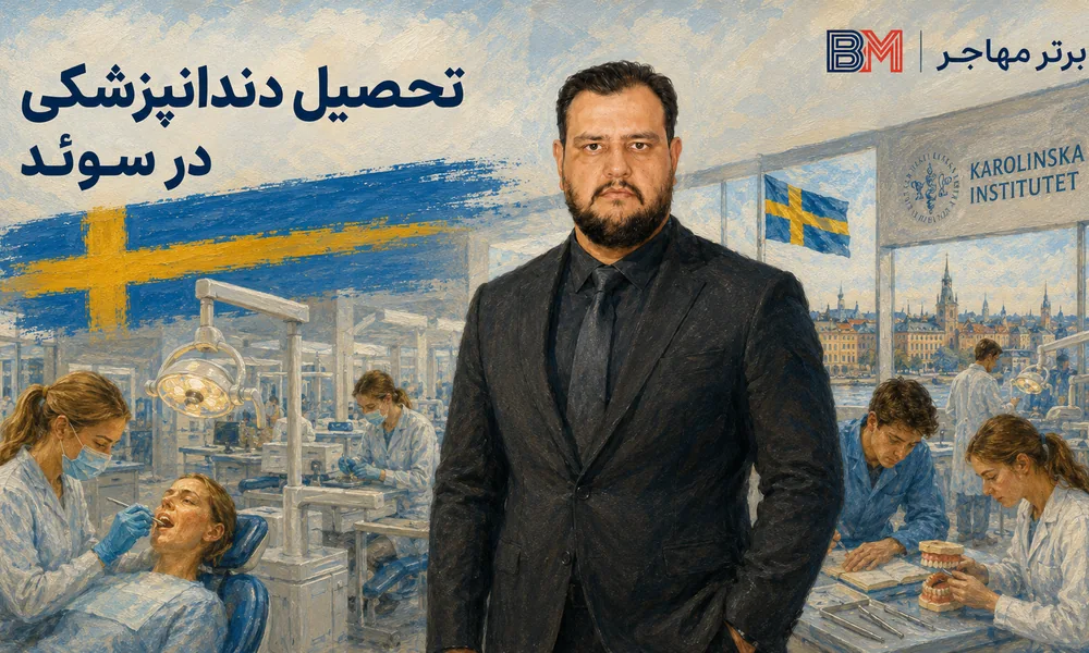 تحصیل دندانپزشکی در سوئد و شرایط پذیرش