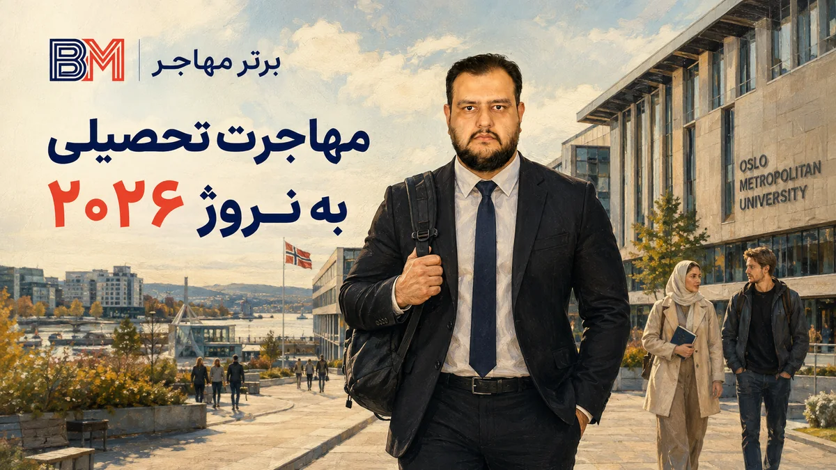 مهاجرت تحصیلی به نروژ ۲۰۲۶