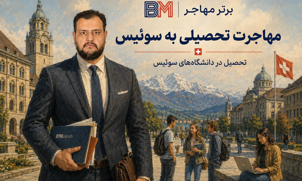 مهاجرت تحصیلی به سوئیس و تحصیل در دانشگاه های سوئیس
