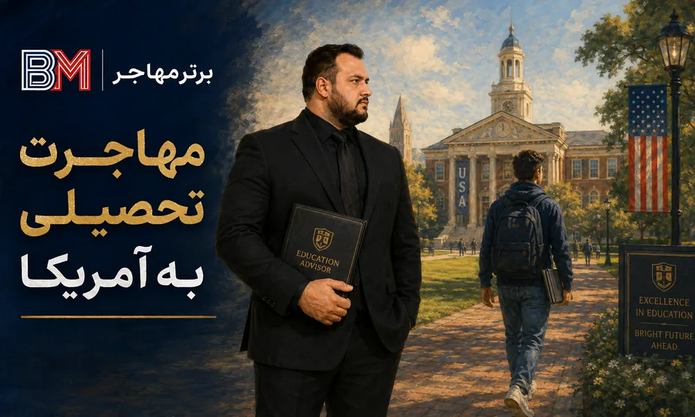مهاجرت تحصیلی به آمریکا و ویزای دانشجویی F1
