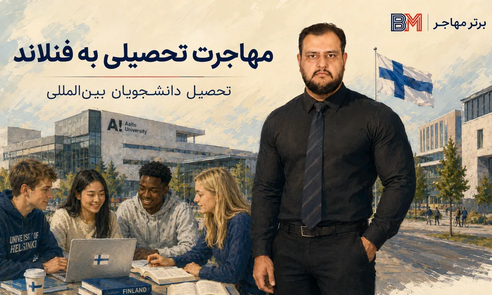 مهاجرت تحصیلی به فنلاند و تحصیل دانشجویان بین المللی