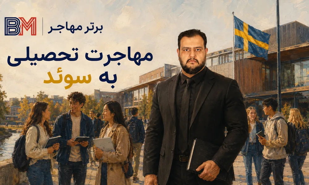 مهاجرت تحصیلی به سوئد و تحصیل در دانشگاه های سوئد