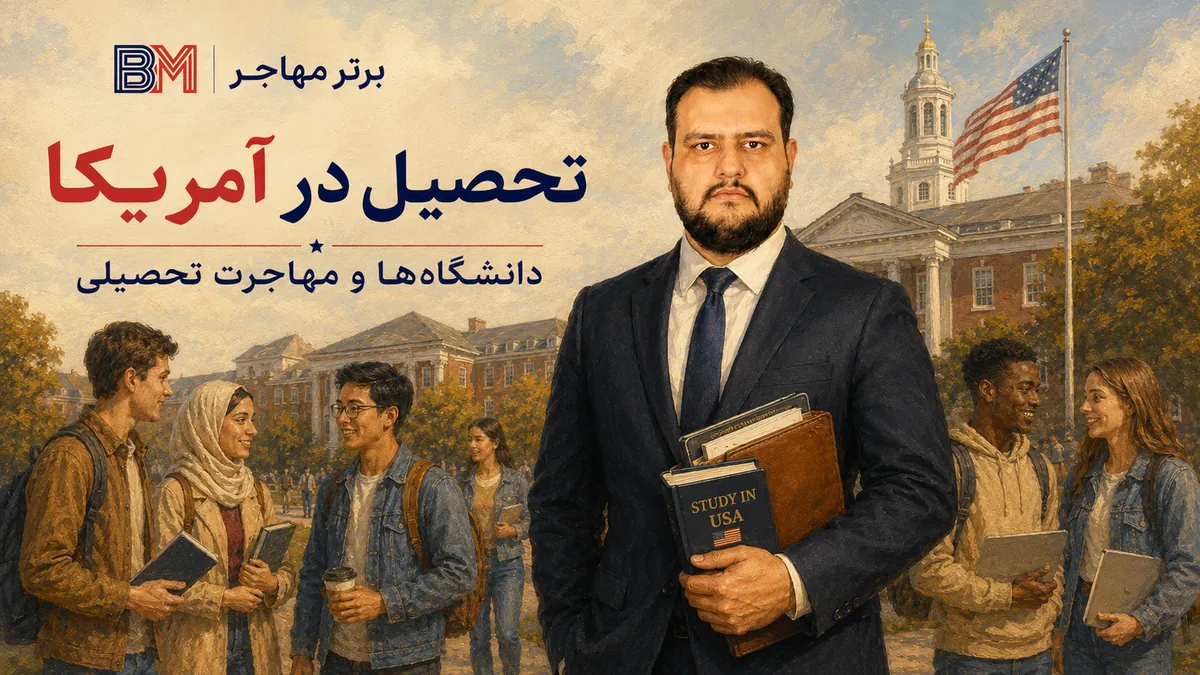 تحصیل در آمریکا و دانشگاه های آمریکا برای دانشجویان بین المللی