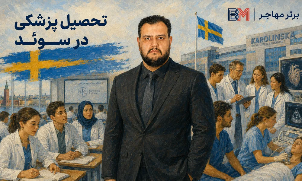 تحصیل پزشکی در سوئد و دوره شش ساله پزشکی