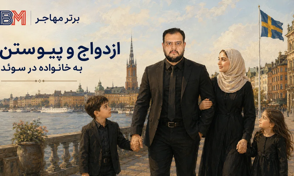 مهاجرت به سوئد از طریق ازدواج و پیوستن به خانواده