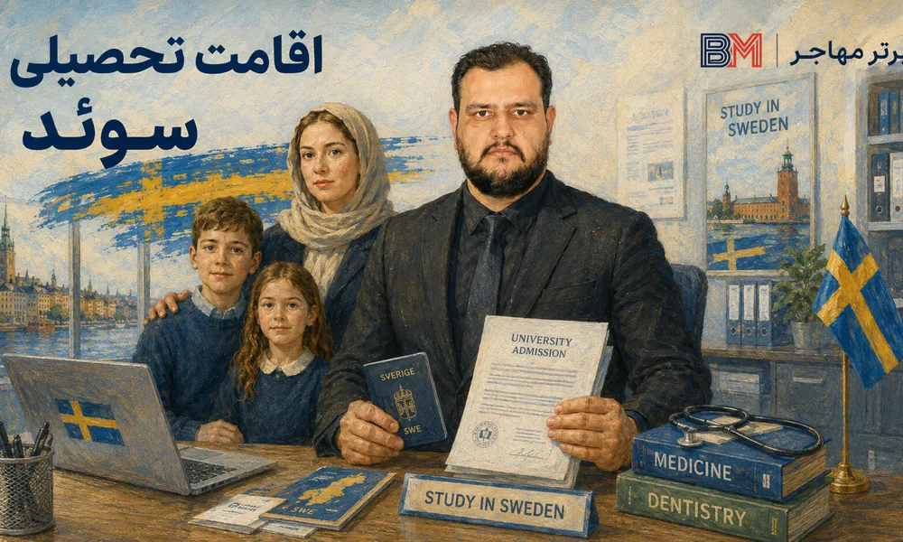 اقامت تحصیلی سوئد برای دانشجویان پزشکی و دندانپزشکی