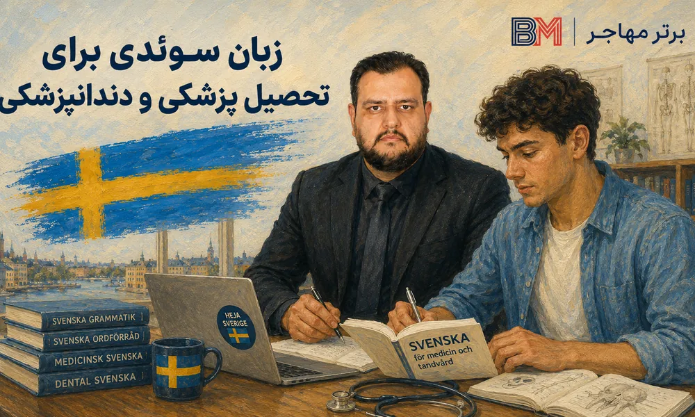 زبان سوئدی برای تحصیل پزشکی و دندانپزشکی در سوئد