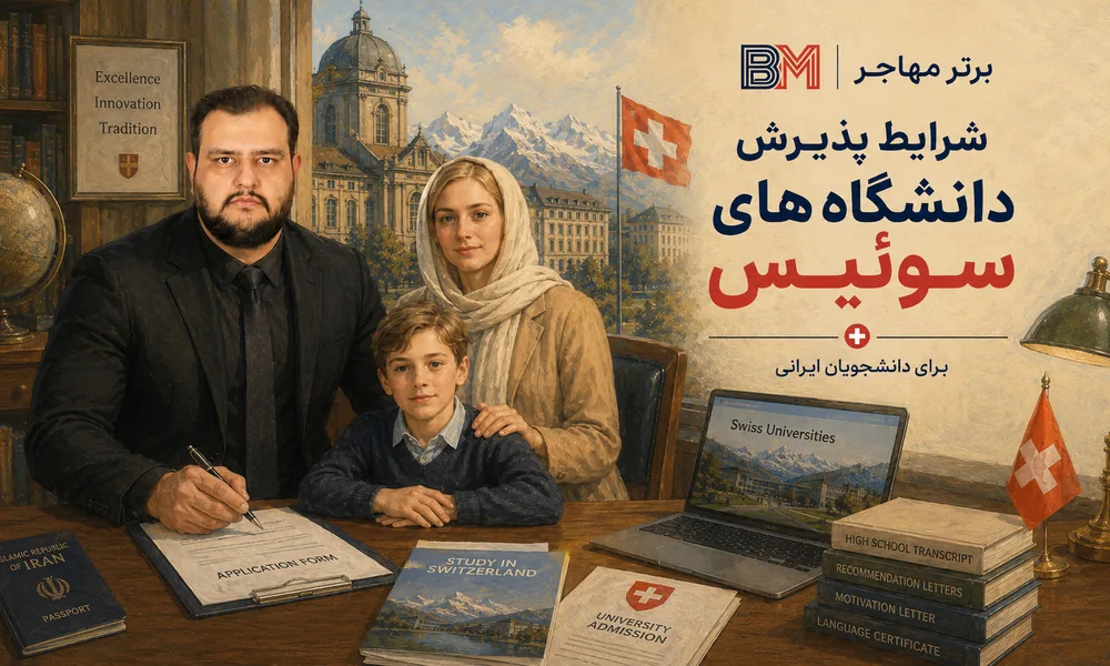 شرایط پذیرش دانشگاه های سوئیس برای دانشجویان ایرانی