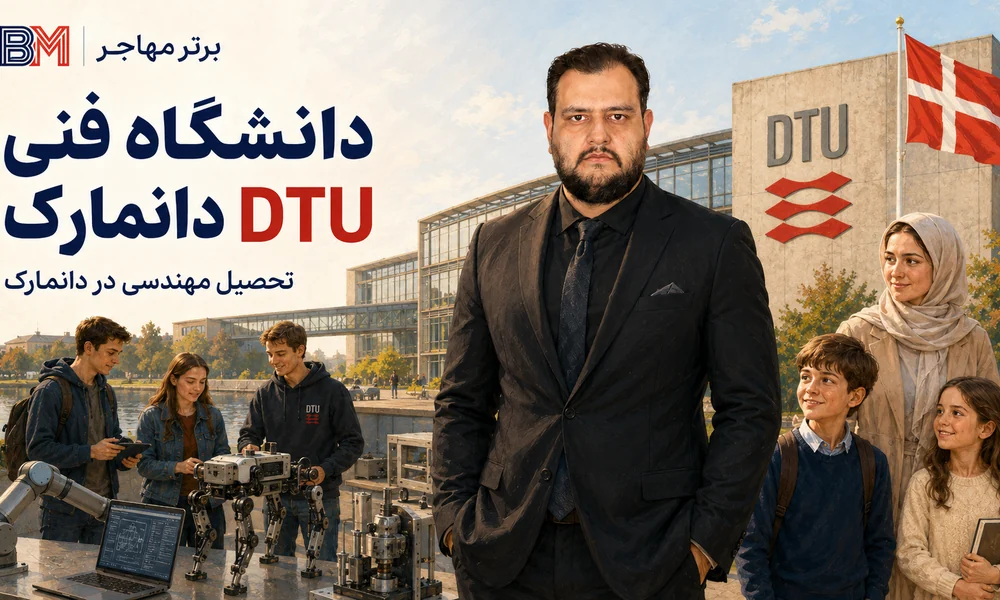 دانشگاه فنی دانمارک DTU برای تحصیل مهندسی