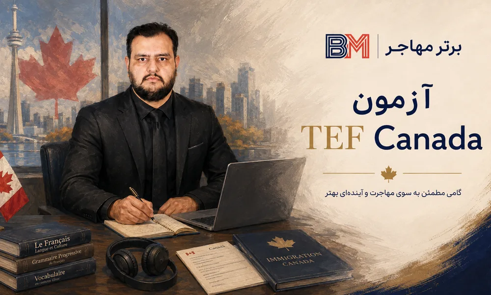 آزمون TEF Canada برای مهاجرت به کانادا