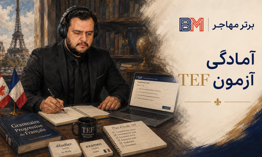 آمادگی برای آزمون TEF زبان فرانسه