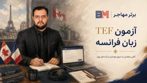 آشنایی با آزمون TEF زبان فرانسه